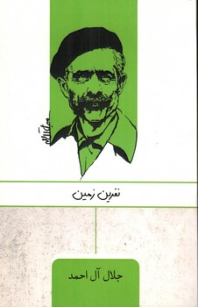 تصویر  نفرین زمین (رقعی-شمیز)